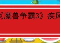 《魔兽争霸3》疾风拂晓隐藏英雄密码大全一览