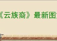 《云族裔》最新图文攻略大全