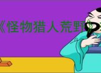 《怪物猎人荒野》轮椅贯通重弩配装推荐
