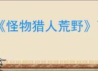 《怪物猎人荒野》百会物理毒棍配装推荐