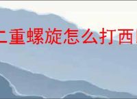 二重螺旋怎么打西比尔,二重螺旋西比尔打法技巧