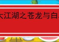大江湖之苍龙与白鸟怎么进少林寺,大江湖之苍龙与白鸟少林寺在哪里进