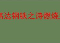 高达钢铁之诗燃烧流派怎么玩,高达钢铁之诗燃烧流玩法技巧