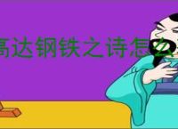 高达钢铁之诗怎么获得钻石,高达钢铁之诗钻石获取途径