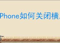 iPhone如何关闭横屏功能