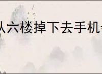 从六楼掉下去手机会烂么