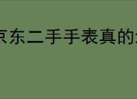 京东二手手表真的划算吗？购买二手手表需要注意哪些细节？