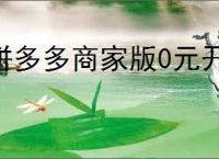 拼多多商家版0元开店靠谱吗？新手如何轻松入驻？