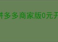 拼多多商家版0元开店的优势有哪些？如何提升店铺销量？