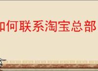 如何联系淘宝总部？淘宝总部的服务与支持介绍？