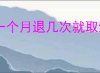 一个月退几次就取消运费险？了解运费险的使用频率与省钱技巧！