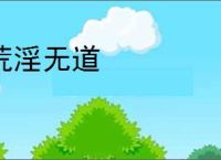 荒淫无道