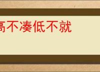 高不凑低不就