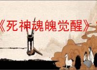 《死神魂魄觉醒》官网入口地址分享