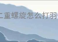 二重螺旋怎么打羽化者,二重螺旋羽化者打法技巧