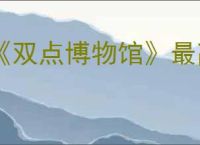 《双点博物馆》最高难度赚钱方法
