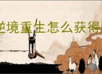 逆境重生怎么获得图纸,逆境重生图纸获取途径