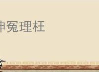 伸冤理枉