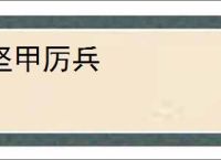 坚甲厉兵