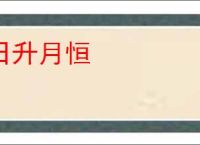 日升月恒