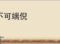 不可端倪