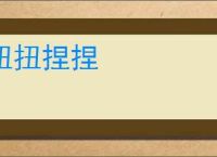 扭扭捏捏