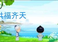 洪福齐天