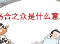 乌合之众是什么意思