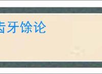 齿牙馀论