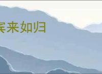宾来如归