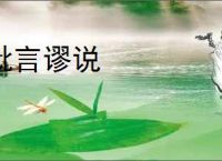 秕言谬说