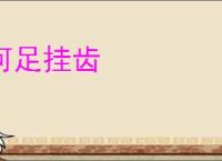 何足挂齿