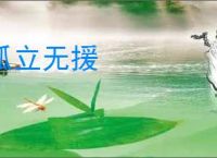 孤立无援