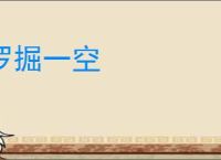 罗掘一空