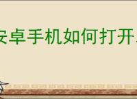 安卓手机如何打开.bin文件