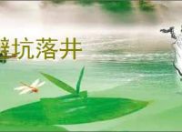 避坑落井