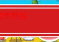 抱布贸丝