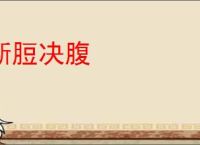 断脰决腹