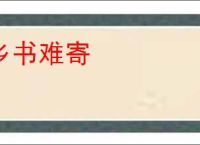乡书难寄