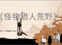 《怪物猎人荒野》锁刃龙是古龙吗介绍