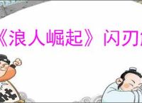 《浪人崛起》闪刃触发方法