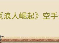 《浪人崛起》空手无明流玩法介绍