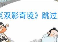 《双影奇境》跳过关卡功能作用介绍