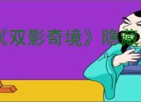 《双影奇境》隐藏关卡开启方法介绍