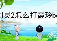 剑灵2怎么打霞玲boss,剑灵2霞玲打法攻略