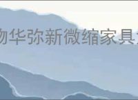物华弥新微缩家具深造装备深造怎么点,物华弥新微缩家具搭配攻略