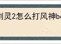 剑灵2怎么打风神boss,剑灵2风神打法攻略