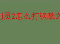 剑灵2怎么打钢麟之主,剑灵2钢麟之主打法攻略