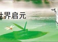 世界启元