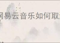 网易云音乐如何取消亲密关系